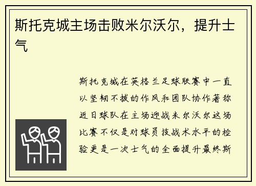 斯托克城主场击败米尔沃尔，提升士气