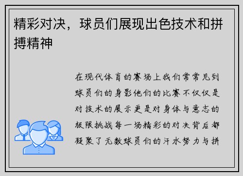精彩对决，球员们展现出色技术和拼搏精神