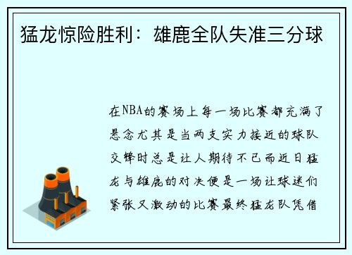 猛龙惊险胜利：雄鹿全队失准三分球