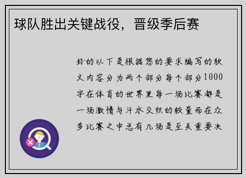 球队胜出关键战役，晋级季后赛