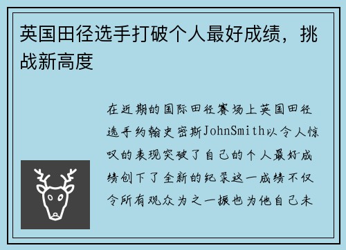 英国田径选手打破个人最好成绩，挑战新高度