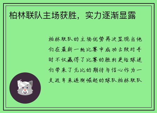 柏林联队主场获胜，实力逐渐显露