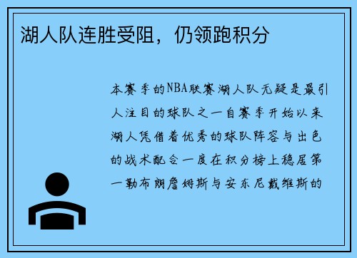 湖人队连胜受阻，仍领跑积分