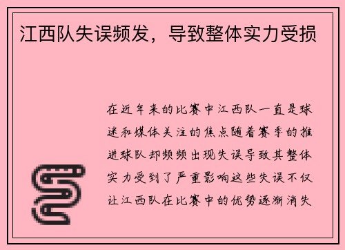 江西队失误频发，导致整体实力受损