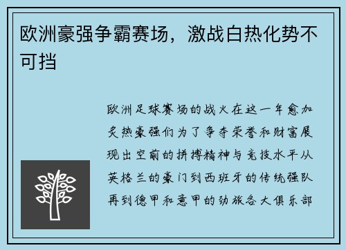 欧洲豪强争霸赛场，激战白热化势不可挡