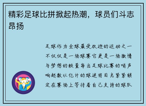 精彩足球比拼掀起热潮，球员们斗志昂扬