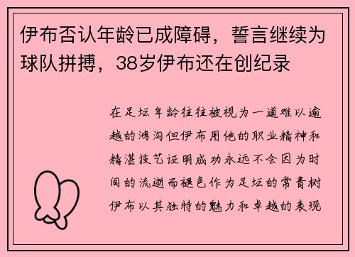 伊布否认年龄已成障碍，誓言继续为球队拼搏，38岁伊布还在创纪录