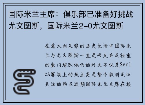 国际米兰主席：俱乐部已准备好挑战尤文图斯，国际米兰2-0尤文图斯