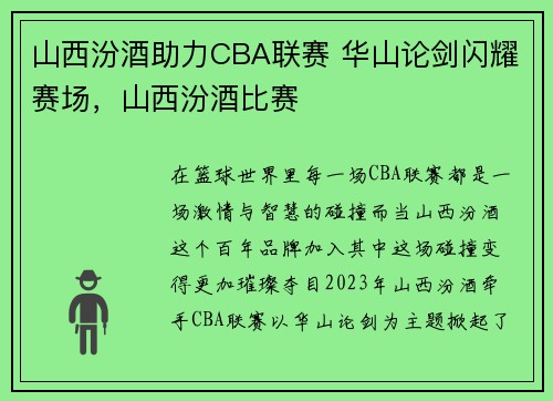 山西汾酒助力CBA联赛 华山论剑闪耀赛场，山西汾酒比赛