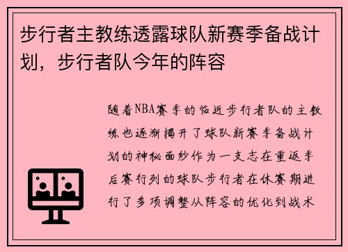 步行者主教练透露球队新赛季备战计划，步行者队今年的阵容