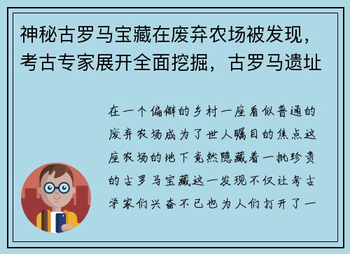 神秘古罗马宝藏在废弃农场被发现，考古专家展开全面挖掘，古罗马遗址