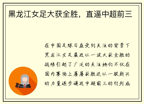 黑龙江女足大获全胜，直逼中超前三
