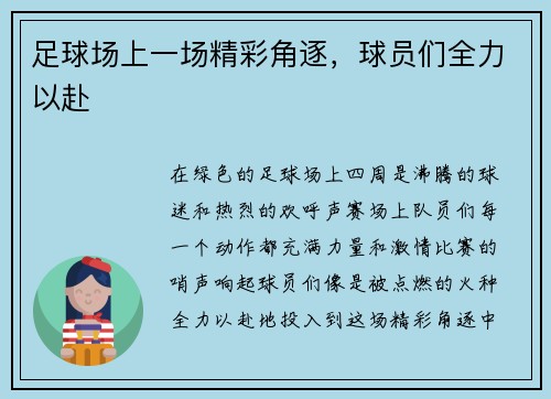 足球场上一场精彩角逐，球员们全力以赴