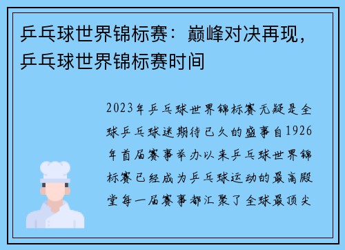 乒乓球世界锦标赛：巅峰对决再现，乒乓球世界锦标赛时间