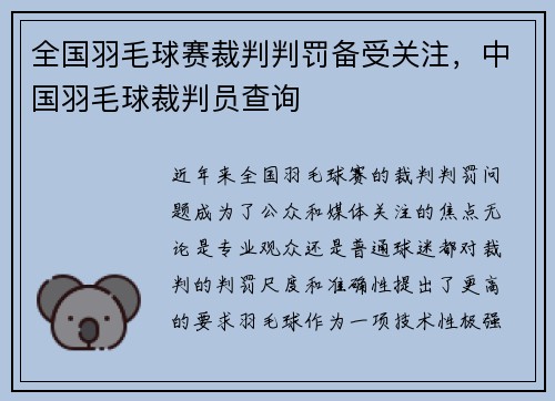 全国羽毛球赛裁判判罚备受关注，中国羽毛球裁判员查询