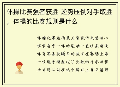 体操比赛强者获胜 逆势压倒对手取胜，体操的比赛规则是什么
