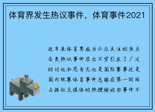 体育界发生热议事件，体育事件2021