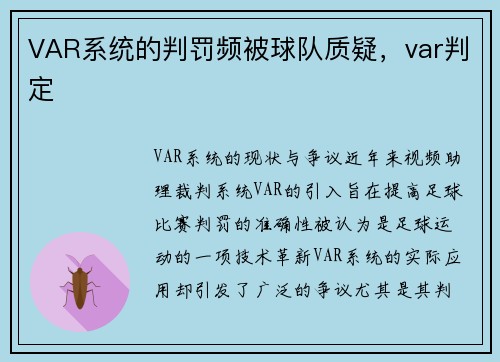 VAR系统的判罚频被球队质疑，var判定