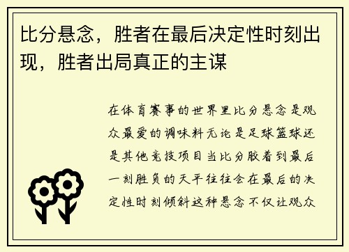 比分悬念，胜者在最后决定性时刻出现，胜者出局真正的主谋
