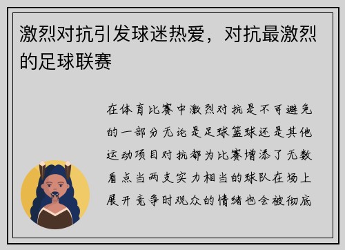 激烈对抗引发球迷热爱，对抗最激烈的足球联赛
