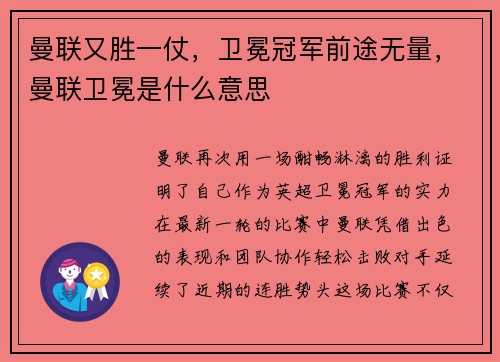 曼联又胜一仗，卫冕冠军前途无量，曼联卫冕是什么意思