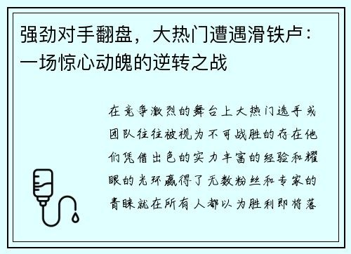 强劲对手翻盘，大热门遭遇滑铁卢：一场惊心动魄的逆转之战