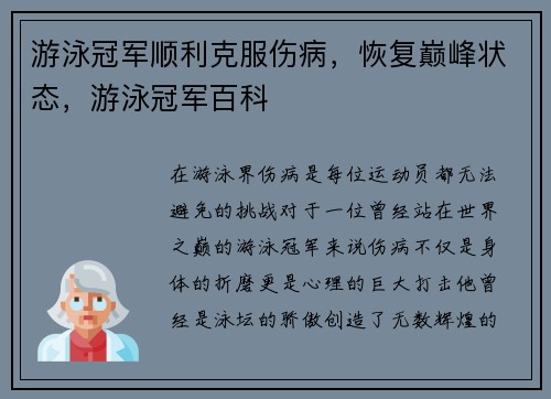 游泳冠军顺利克服伤病，恢复巅峰状态，游泳冠军百科
