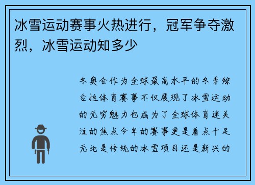 冰雪运动赛事火热进行，冠军争夺激烈，冰雪运动知多少