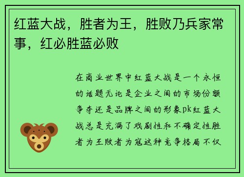 红蓝大战，胜者为王，胜败乃兵家常事，红必胜蓝必败