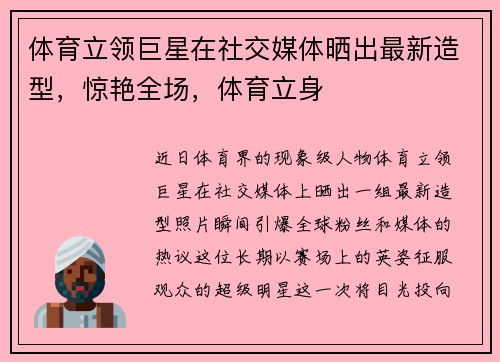 体育立领巨星在社交媒体晒出最新造型，惊艳全场，体育立身