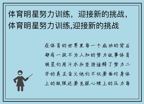 体育明星努力训练，迎接新的挑战，体育明星努力训练,迎接新的挑战