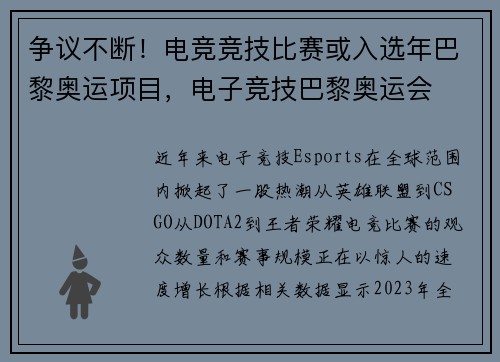 争议不断！电竞竞技比赛或入选年巴黎奥运项目，电子竞技巴黎奥运会