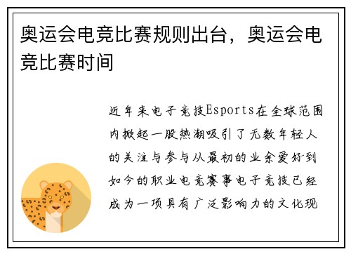 奥运会电竞比赛规则出台，奥运会电竞比赛时间