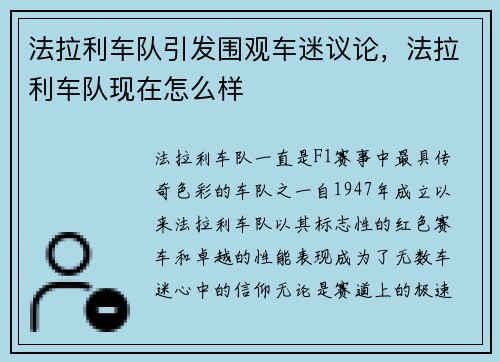 法拉利车队引发围观车迷议论，法拉利车队现在怎么样