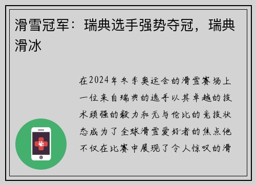滑雪冠军：瑞典选手强势夺冠，瑞典滑冰