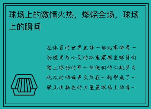 球场上的激情火热，燃烧全场，球场上的瞬间