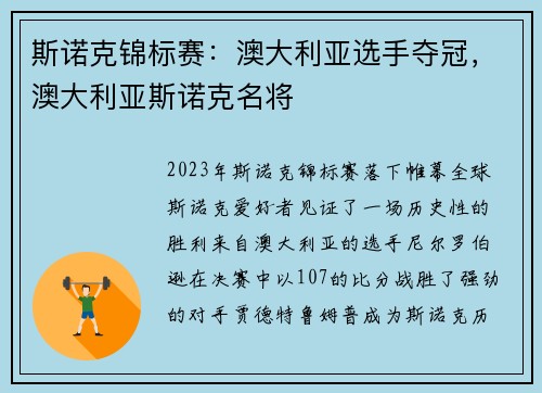 斯诺克锦标赛：澳大利亚选手夺冠，澳大利亚斯诺克名将