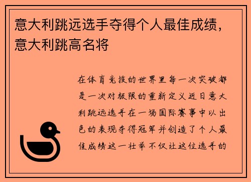 意大利跳远选手夺得个人最佳成绩，意大利跳高名将