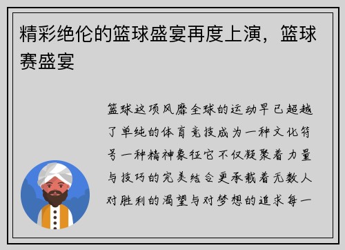精彩绝伦的篮球盛宴再度上演，篮球赛盛宴
