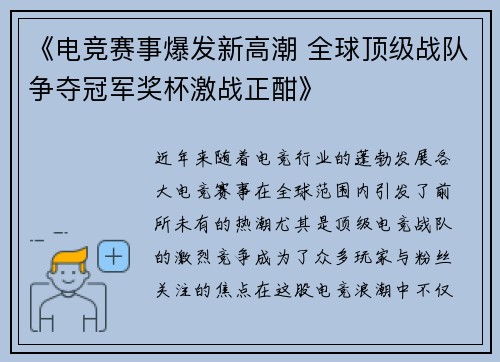 《电竞赛事爆发新高潮 全球顶级战队争夺冠军奖杯激战正酣》