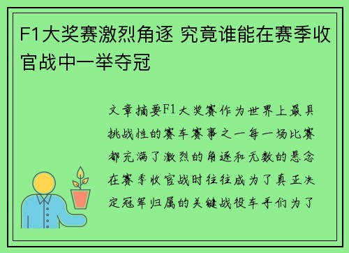 F1大奖赛激烈角逐 究竟谁能在赛季收官战中一举夺冠