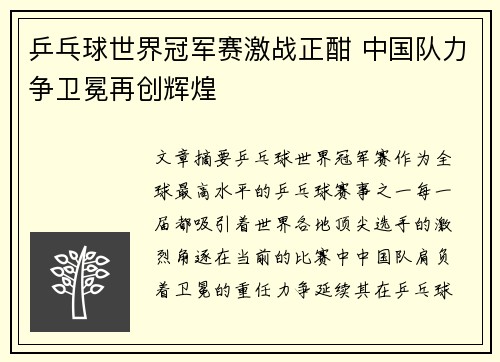 乒乓球世界冠军赛激战正酣 中国队力争卫冕再创辉煌