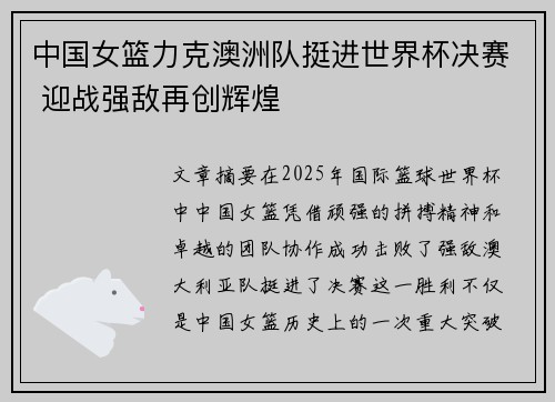 中国女篮力克澳洲队挺进世界杯决赛 迎战强敌再创辉煌
