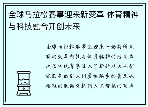 全球马拉松赛事迎来新变革 体育精神与科技融合开创未来