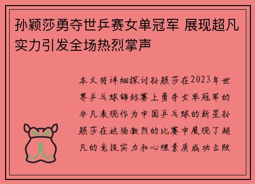 孙颖莎勇夺世乒赛女单冠军 展现超凡实力引发全场热烈掌声