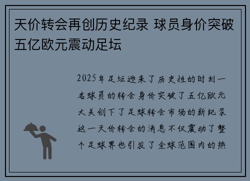 天价转会再创历史纪录 球员身价突破五亿欧元震动足坛