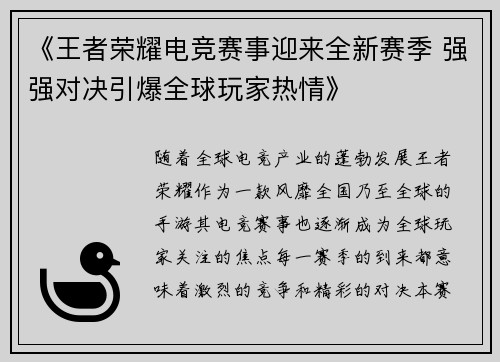 《王者荣耀电竞赛事迎来全新赛季 强强对决引爆全球玩家热情》