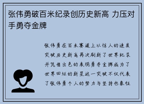 张伟勇破百米纪录创历史新高 力压对手勇夺金牌
