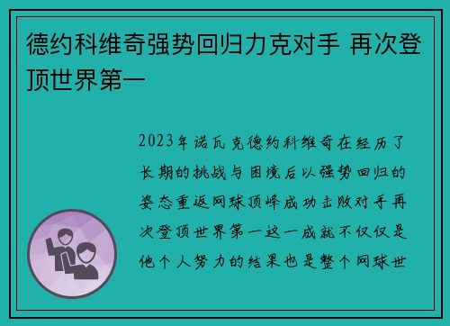 德约科维奇强势回归力克对手 再次登顶世界第一