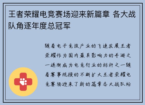 王者荣耀电竞赛场迎来新篇章 各大战队角逐年度总冠军